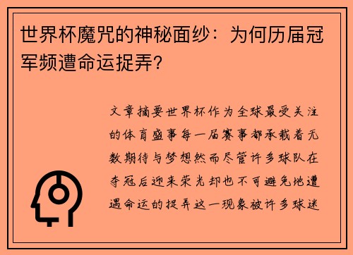 世界杯魔咒的神秘面纱：为何历届冠军频遭命运捉弄？