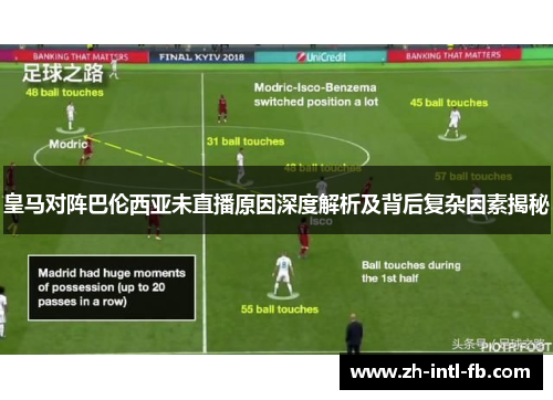 皇马对阵巴伦西亚未直播原因深度解析及背后复杂因素揭秘