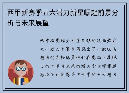 西甲新赛季五大潜力新星崛起前景分析与未来展望