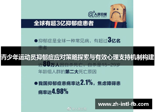 青少年运动员抑郁症应对策略探索与有效心理支持机制构建