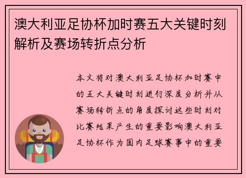 澳大利亚足协杯加时赛五大关键时刻解析及赛场转折点分析