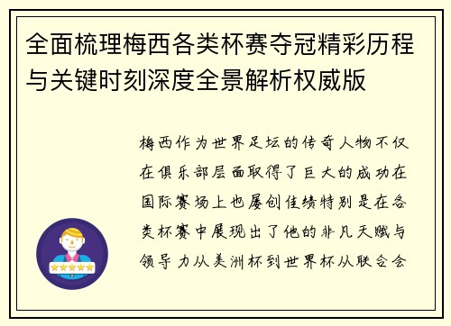 全面梳理梅西各类杯赛夺冠精彩历程与关键时刻深度全景解析权威版