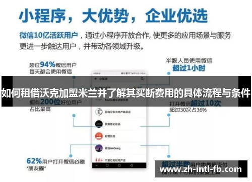 如何租借沃克加盟米兰并了解其买断费用的具体流程与条件