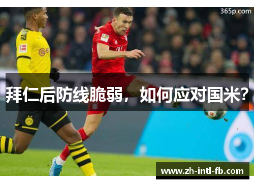 拜仁后防线脆弱，如何应对国米？