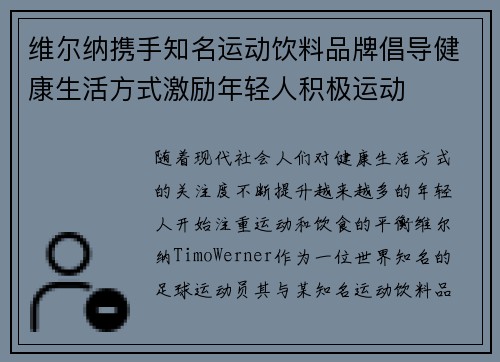 维尔纳携手知名运动饮料品牌倡导健康生活方式激励年轻人积极运动