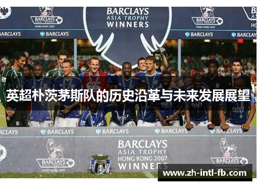 英超朴茨茅斯队的历史沿革与未来发展展望