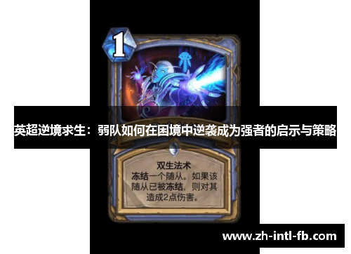 英超逆境求生：弱队如何在困境中逆袭成为强者的启示与策略