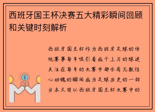 西班牙国王杯决赛五大精彩瞬间回顾和关键时刻解析