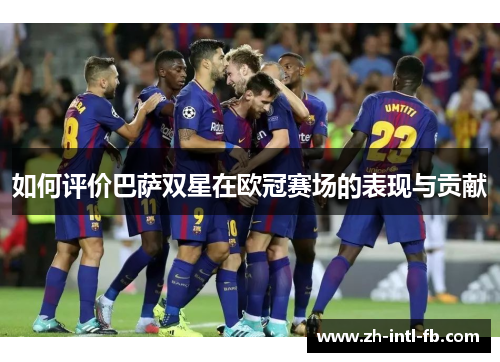 如何评价巴萨双星在欧冠赛场的表现与贡献