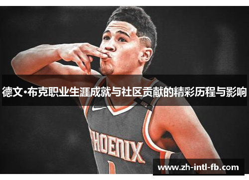 德文·布克职业生涯成就与社区贡献的精彩历程与影响