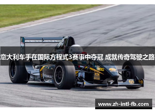 意大利车手在国际方程式3赛事中夺冠 成就传奇驾驶之路