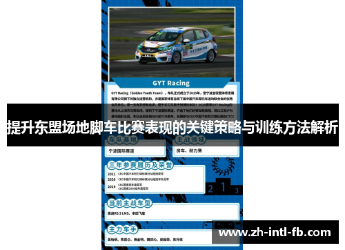 提升东盟场地脚车比赛表现的关键策略与训练方法解析