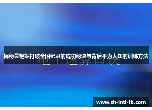 揭秘吴艳妮打破全国纪录的成功秘诀与背后不为人知的训练方法