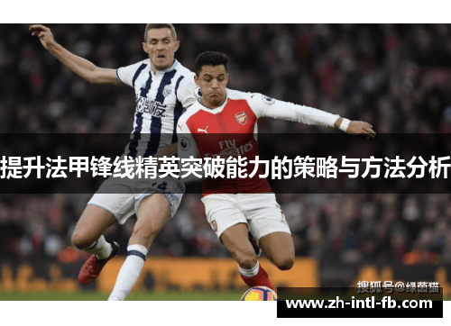 提升法甲锋线精英突破能力的策略与方法分析