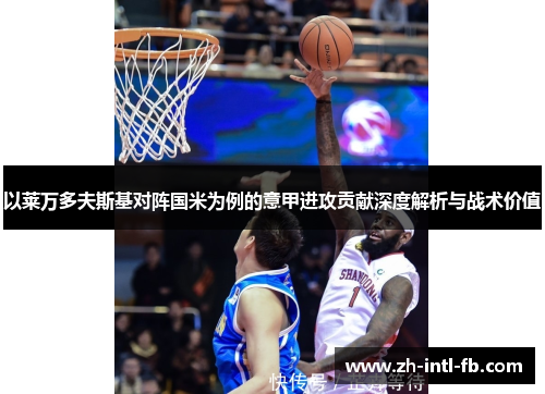 以莱万多夫斯基对阵国米为例的意甲进攻贡献深度解析与战术价值