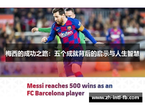 梅西的成功之路：五个成就背后的启示与人生智慧