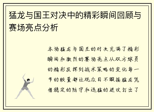 猛龙与国王对决中的精彩瞬间回顾与赛场亮点分析