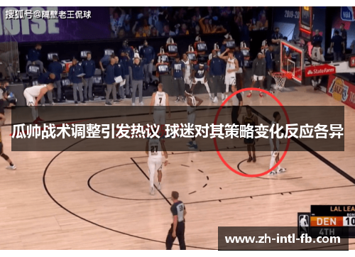 瓜帅战术调整引发热议 球迷对其策略变化反应各异