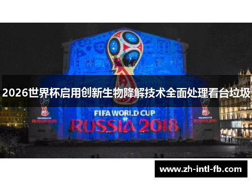 2026世界杯启用创新生物降解技术全面处理看台垃圾