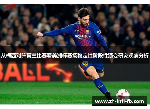 从梅西对阵荷兰比赛看美洲杯赛场稳定性阶段性演变研究观察分析