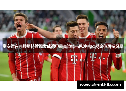 堂安律在弗赖堡持续爆发成德甲最亮边锋带队冲击欧战席位再掀风暴