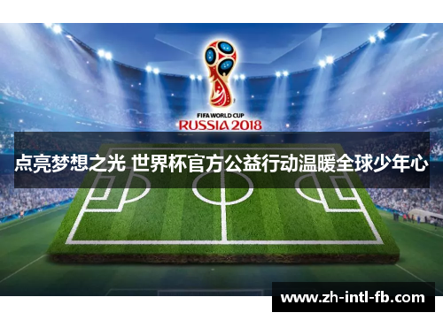 点亮梦想之光 世界杯官方公益行动温暖全球少年心