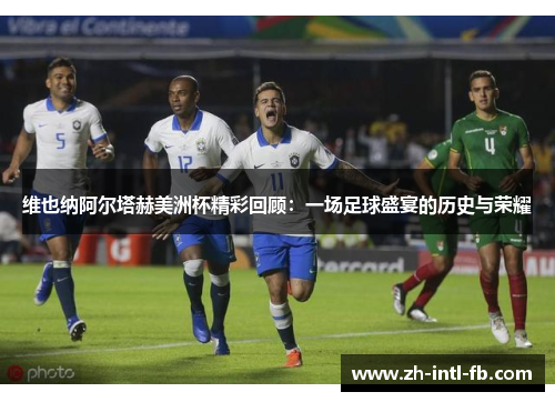 维也纳阿尔塔赫美洲杯精彩回顾：一场足球盛宴的历史与荣耀