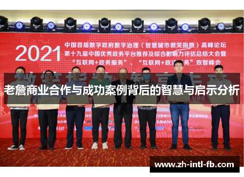 老詹商业合作与成功案例背后的智慧与启示分析