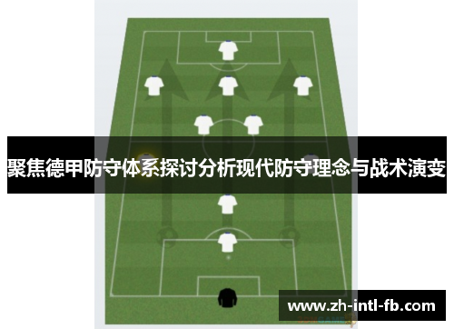 聚焦德甲防守体系探讨分析现代防守理念与战术演变
