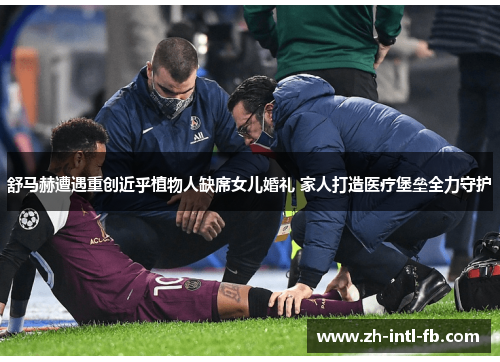 舒马赫遭遇重创近乎植物人缺席女儿婚礼 家人打造医疗堡垒全力守护