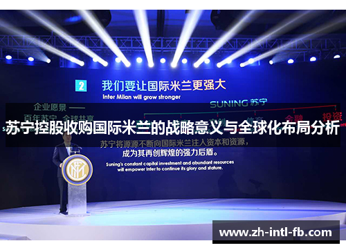 苏宁控股收购国际米兰的战略意义与全球化布局分析