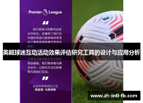 英超球迷互动活动效果评估研究工具的设计与应用分析