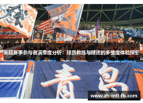 英超赛事参与者满意度分析：球员教练与球迷的多维度体验探索