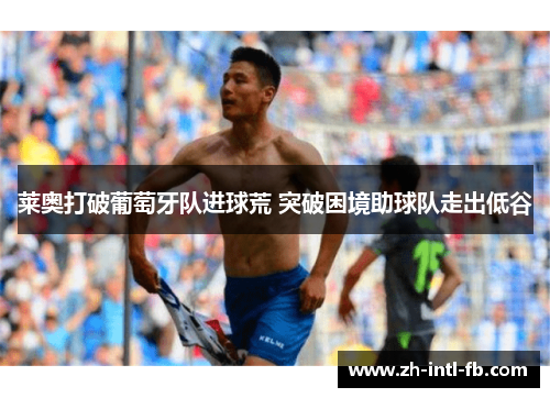 莱奥打破葡萄牙队进球荒 突破困境助球队走出低谷