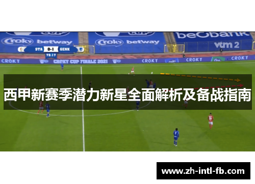 西甲新赛季潜力新星全面解析及备战指南