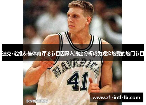 迪克·诺维茨基体育评论节目因深入浅出分析成为观众热爱的热门节目