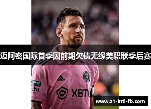 迈阿密国际首季因前期欠债无缘美职联季后赛