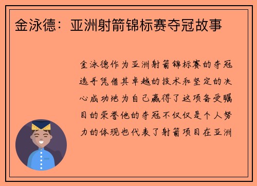 金泳德：亚洲射箭锦标赛夺冠故事