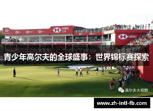 青少年高尔夫的全球盛事：世界锦标赛探索