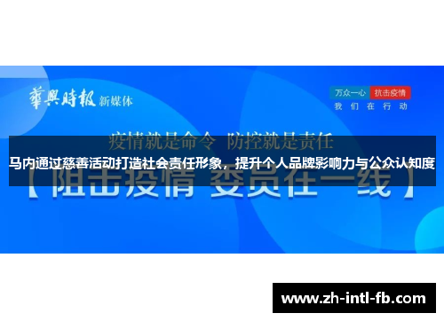 马内通过慈善活动打造社会责任形象，提升个人品牌影响力与公众认知度