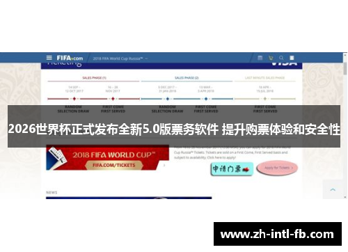 2026世界杯正式发布全新5.0版票务软件 提升购票体验和安全性