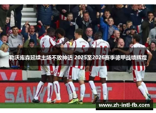勒沃库森延续主场不败神话 2025至2026赛季德甲战绩辉煌