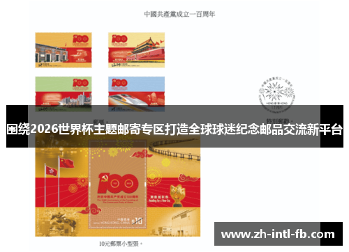 围绕2026世界杯主题邮寄专区打造全球球迷纪念邮品交流新平台