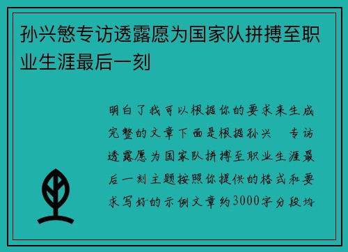 孙兴慜专访透露愿为国家队拼搏至职业生涯最后一刻