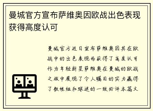 曼城官方宣布萨维奥因欧战出色表现获得高度认可