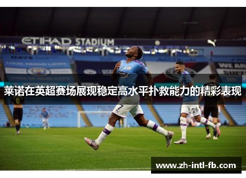 莱诺在英超赛场展现稳定高水平扑救能力的精彩表现