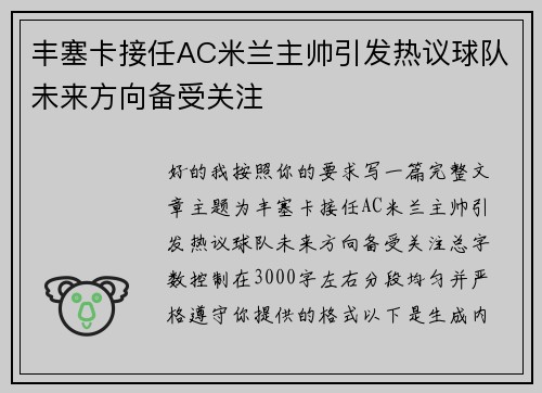 丰塞卡接任AC米兰主帅引发热议球队未来方向备受关注