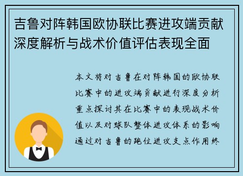 吉鲁对阵韩国欧协联比赛进攻端贡献深度解析与战术价值评估表现全面