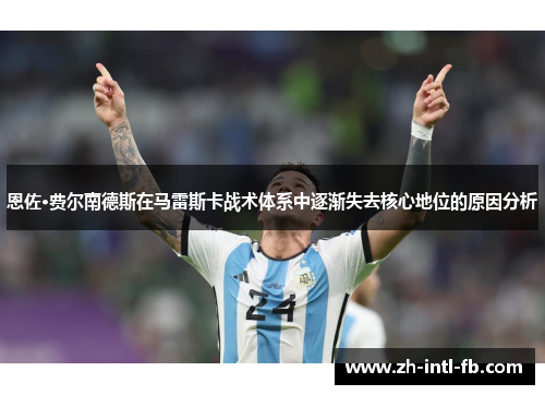 恩佐·费尔南德斯在马雷斯卡战术体系中逐渐失去核心地位的原因分析