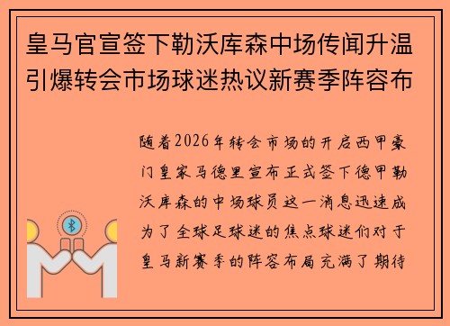 皇马官宣签下勒沃库森中场传闻升温引爆转会市场球迷热议新赛季阵容布局